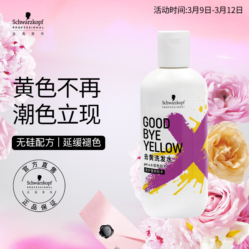 施华蔻(Schwarzkopf) 专业去黄洗发水300mL