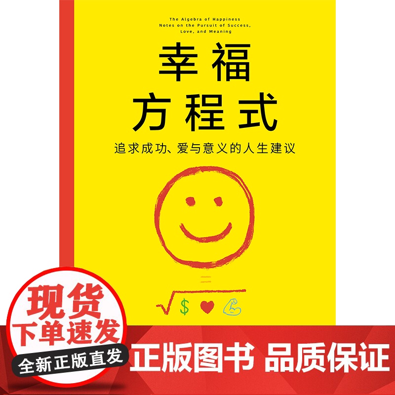 幸福方程式 追求成功 爱与意义的人生建议 斯科特 加洛韦著 中信出版社图书 正版高清大图