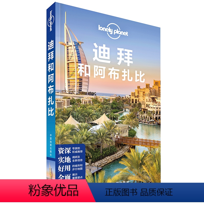 [正版]新版上市迪拜和阿布扎比孤独星球Lonely Planet 阿联酋德伊勒布尔迪拜哈利法塔帆船酒店 自由行交通出行