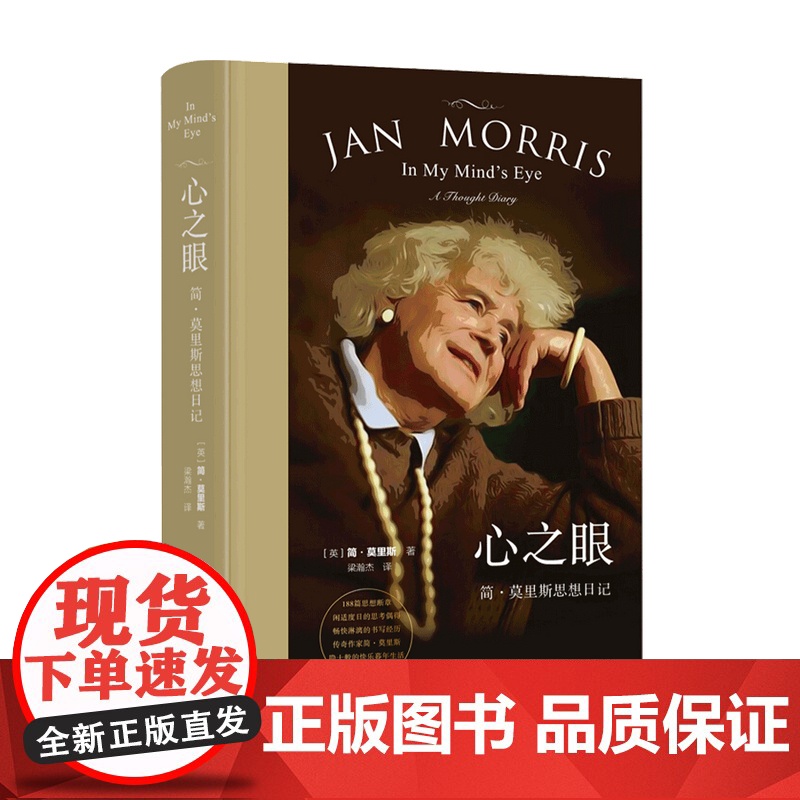 心之眼 简莫里斯日记 简莫里斯著 梁瀚杰 译 文学散文随笔书籍高清大图