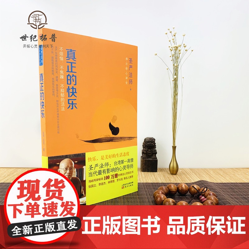 正版 真正的快乐 佛法修心课堂 不烦恼 不焦躁 不抑郁的活法 圣严法师/著 东方出版社高清大图