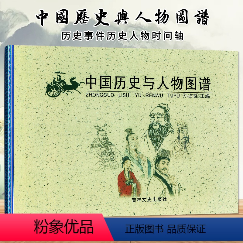 [正版]中国历史与人物图谱孙占铨精美插图以时间主线介绍重要历史事件人物政权帝王年号长河图古代名人故事吉林文史出版社