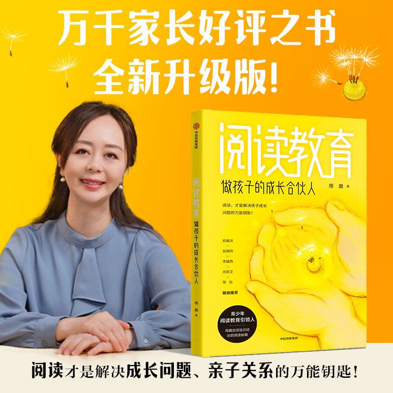 [醉染正版]阅读教育:做孩子的成长合伙人阅读陪伴孩子的经历 陪孩子终身成长 温柔的教养 陪伴孩子的小学六年育儿书籍父母非图片
