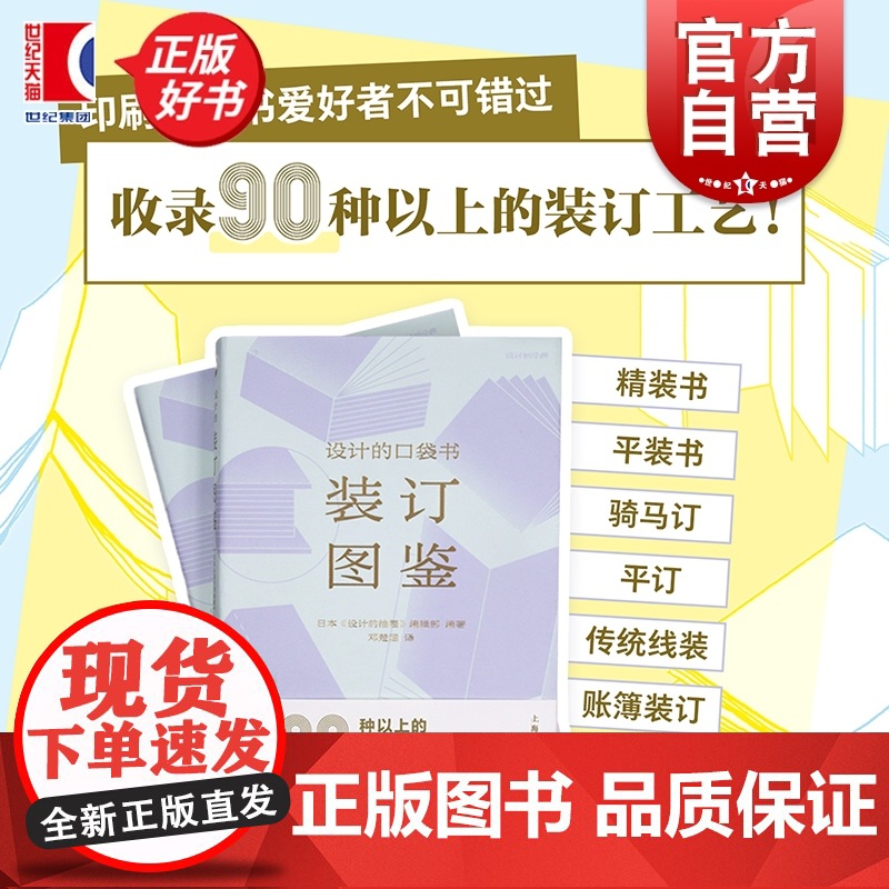 设计的口袋书——装订图鉴 设计新经典日本设计的抽屉编辑部编上海人民美术出版社视觉传达设计装订工艺平装书锁线胶装精装书信息