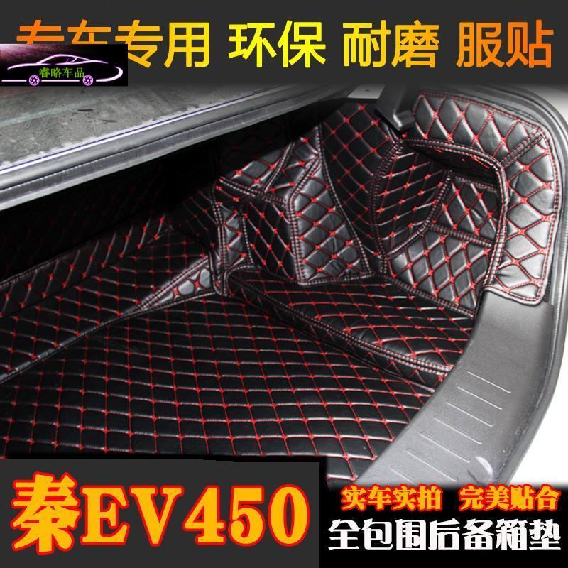 2018款比亚迪秦EV450后备箱垫全包围18款秦80尾箱垫内饰专用改装尾箱大包围垫