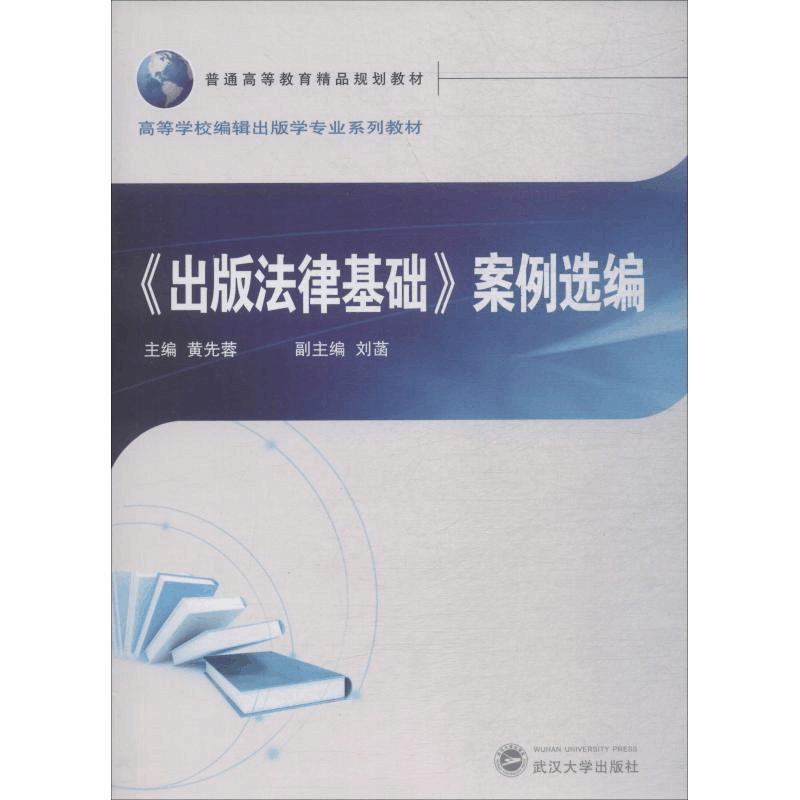 醉染图书《出版法律基础》案例选编9787307196841图片