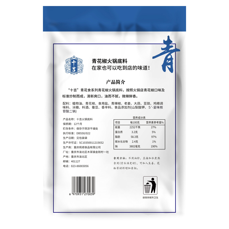 十吉重庆青一色火锅底料350g青辣椒青花椒鱼清一色火锅料麻辣调料