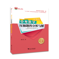 第二版一题一课 中考数学压轴题的分析与解 刷百题不如解透一题贯穿中考题提前备考初中初一初二初三中考总复习提前备考高效培优