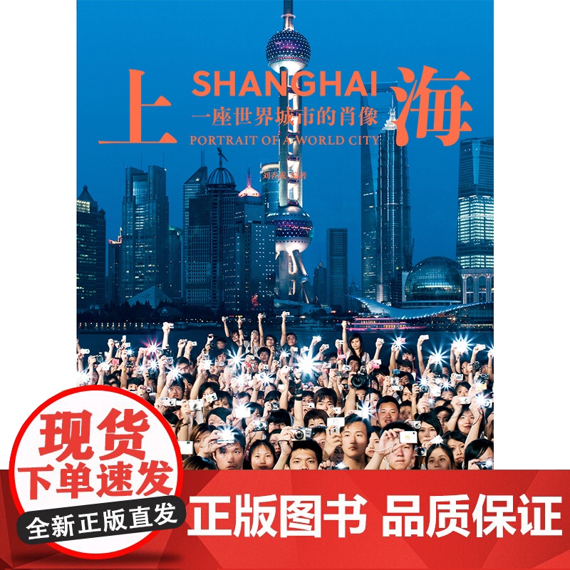 这里是上海:建筑可阅读/上海:一座世界城市的肖像 城市历史文化建筑摄影集上海人民出版社上海旅游攻略参考书高清大图