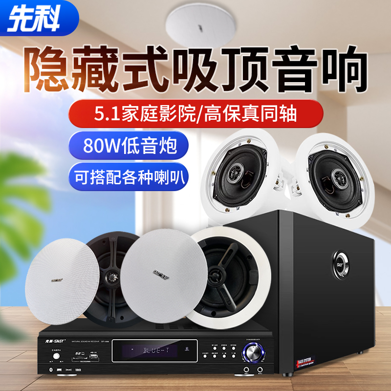 先科(SAST)吸顶式5.1家庭影院音响套装电视机家用客厅吊顶音箱3d环绕立体声嵌入式重低音功放套装蓝牙KTV高清大图
