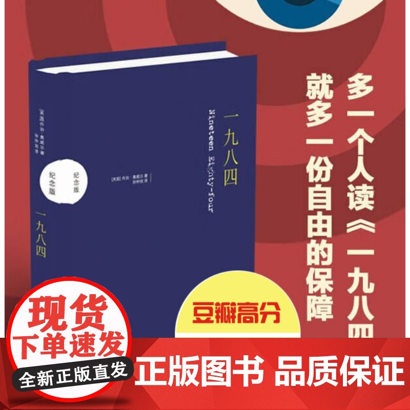 一九八四 乔治奥威尔 反乌托邦三部曲之一1984 经典译林世界名著文学小说 现当代文学散文小说书籍正版图书籍