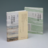 土地制度与中国发展（增订本）