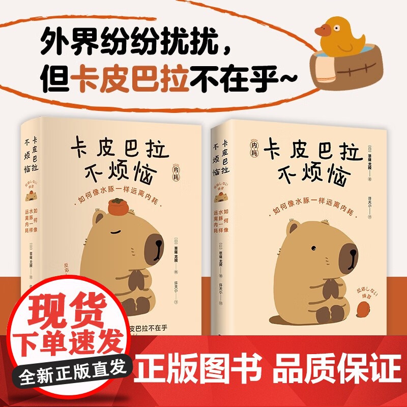 卡皮巴拉不烦恼 卡皮巴拉不烦恼如何像水豚一样远离内耗 成功励志 心灵与修养心理书籍高清大图