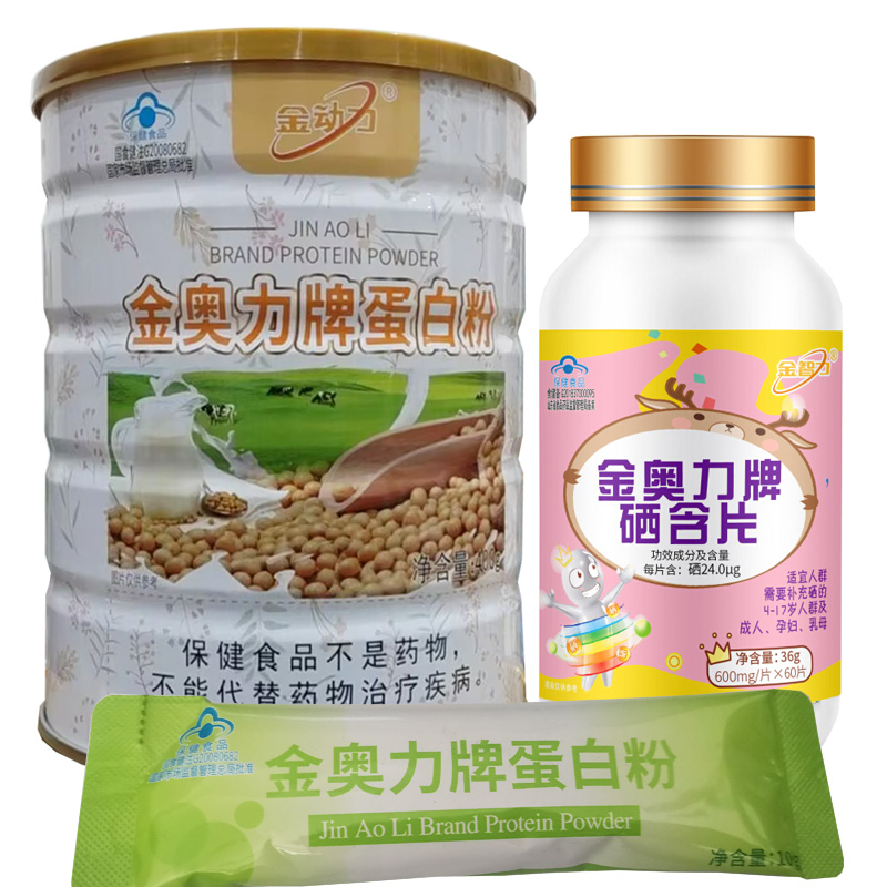 金动力金奥力牌硒含片+动植物双蛋白粉威海紫光正品孕妇孕期哺乳期青少年学生儿童亚硒酸钠片正品可配增强免疫力抵抗力保健品