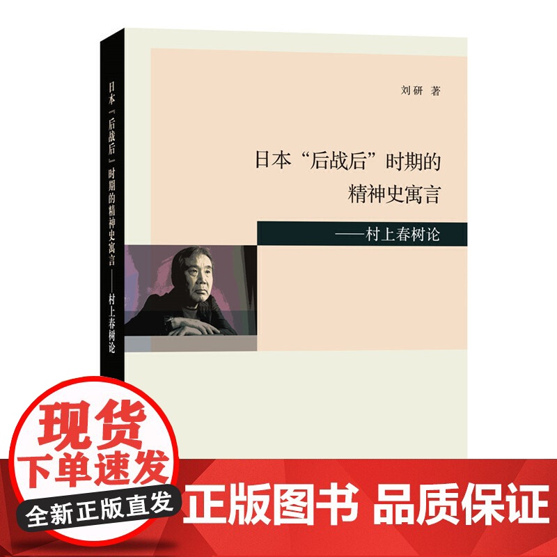 日本“后战后”时期的精神史寓言——村上春树论 刘研 商务印书馆 正版书籍高清大图
