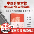盐镇 易小荷 中国乡镇女性生活与命运的缩影2023新书力作 新经典正版文学文化史人文 现当代文学书籍随笔散文现