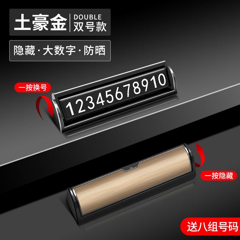 【补贴10%】汽车临时停车双号码牌手机挪车电话牌停靠移车创意车载内用品车上 双号码牌【金色】大数字★一按隐藏★送8组号码牌