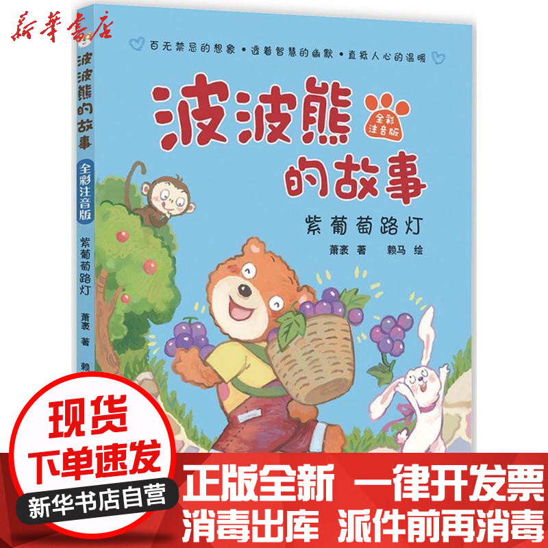 新华书店正版波波熊的故事全彩注音版紫葡萄路灯萧袤长江少年儿童出版