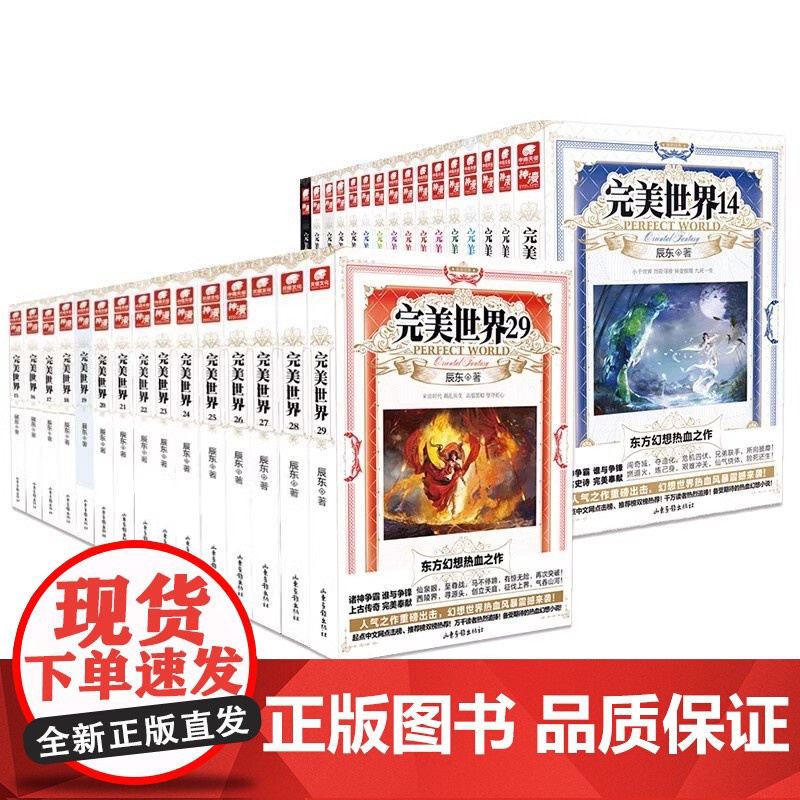[正版]完美世界2-31册全套任选 辰东著 东方热血人气玄幻小说 荒天帝独断万古柳神火灵儿石昊 完美世界动漫同名小说原著高清大图
