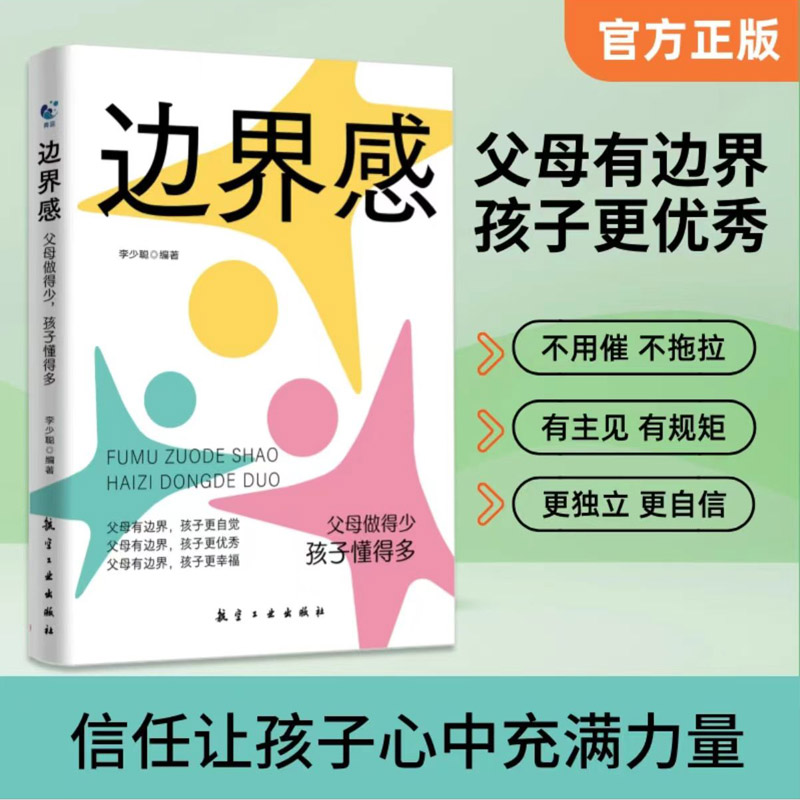 [全3册]边界感+父母话术+心理学 [正版]抖音同款边界感父做得少孩子懂得多边界感与分寸感停止内耗建立边界亲子亲密关系有高清大图
