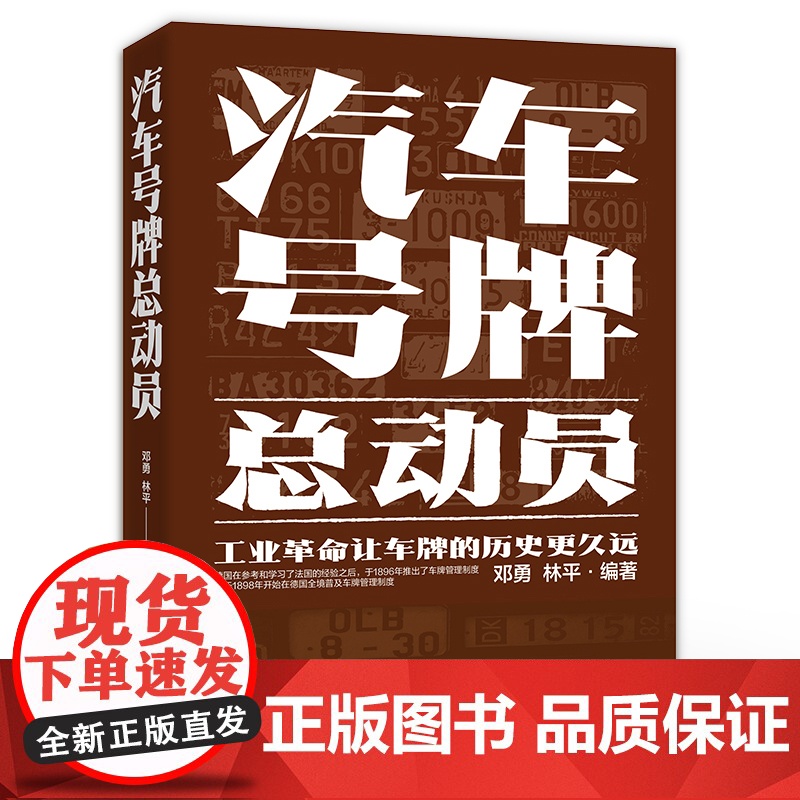 店 汽车号牌总动员 了解汽车历史文化和奇趣 车牌介绍书籍 汽车标识牌汽车号牌书 工业革命让车牌的历史更久远 邓勇 编高清大图
