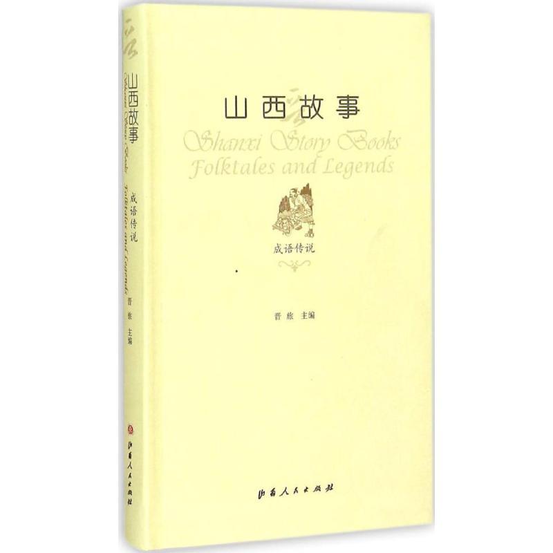 正版新书]山西故事(成语传说)晋旅9787203089827高清大图
