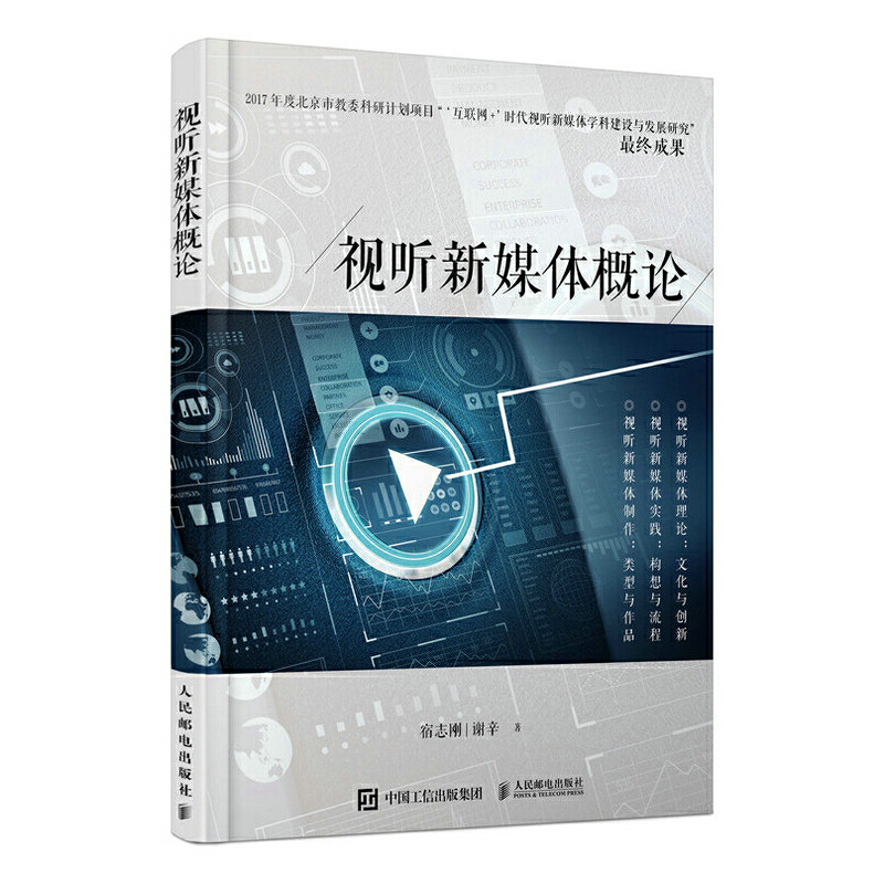 正版新书】视听新媒体概论宿志刚 谢辛9787115494269