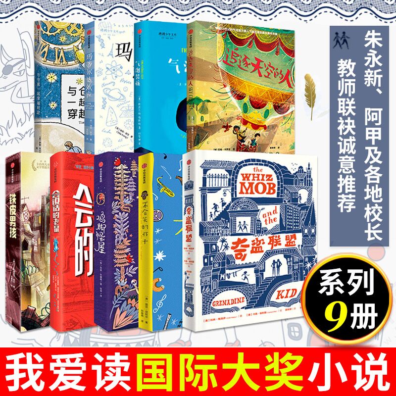 第一辑 鸡脚怪屋 [正版]7-12岁我爱读国际大奖小说系列 全9册 辑 国际大奖小说儿童文学获奖 少年冒险童话故事书籍高清大图