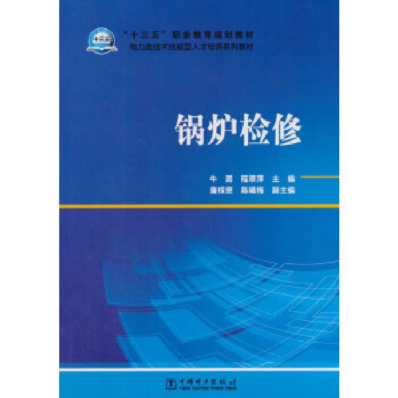 正版新书】“十三五”职业教育规划教材 电力类技术技能型人才培