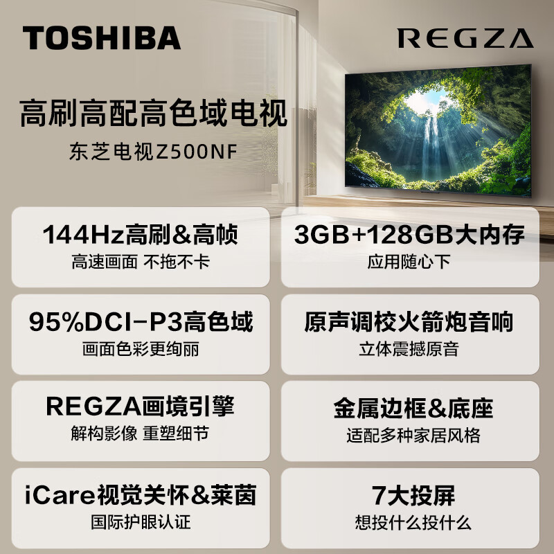 东芝电视75Z500NF 75英寸 144Hz 高刷高色域3+128GB 火箭炮 4K超清智能电视机