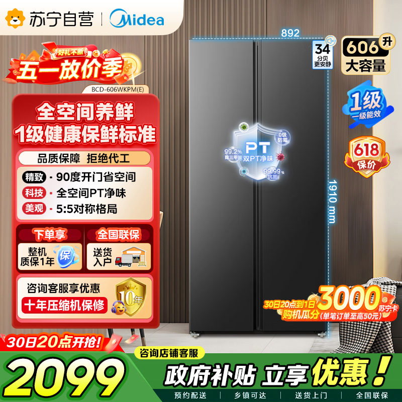 美的（Midea）606L对开门智能双变频一级能效家用超薄风冷无霜净味电冰箱国家补贴20%BCD-606WKPM(E)