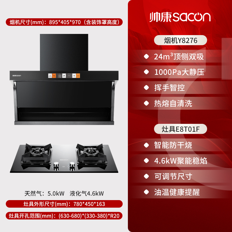 帅康(sacon)Y8276+E8T01F烟灶套餐变频抽油烟机顶侧双吸24立方大吸力抽烟机燃气灶吸油烟机灶具套装液化气
