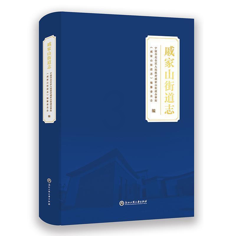 [醉染正版]正版 戚家山街道志 宁波市北仑区人民政府戚家山街道办事处,《戚家山街道志》编纂委员会 编 地方史志/民族史志高清大图