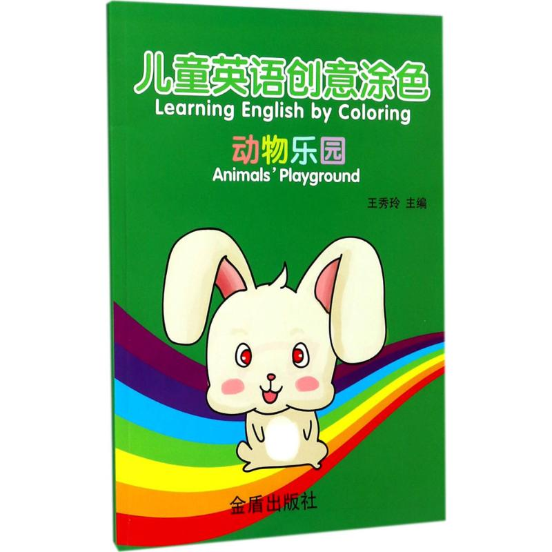 醉染图书儿童英语创意涂色9787518613243