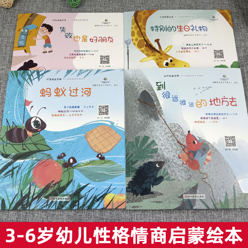 [正版]好性格赢未来全套4册 幼儿性格情商培养绘本 婴儿早教绘本3-4-5-6-7岁宝宝幼儿书籍读物 儿童启蒙益智认知高清大图