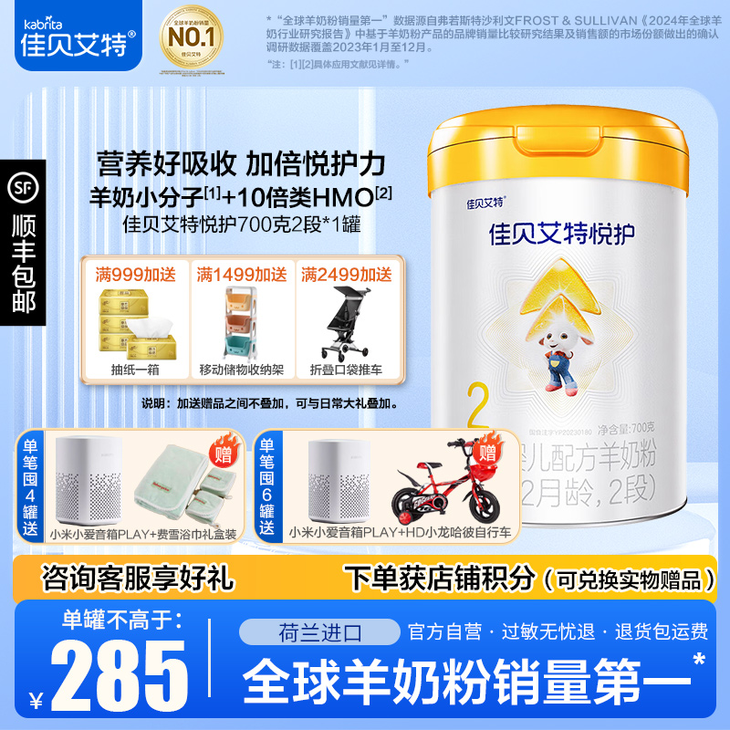 佳贝艾特(Kabrita)悦护较大婴儿配方羊奶粉2段(6-12个月)700g*1罐