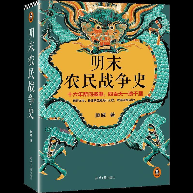 [正版]明末农民战争史顾诚北京日报出版社9787547739624中国史书店课外阅读书籍