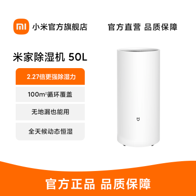 米家智能除湿机 50L