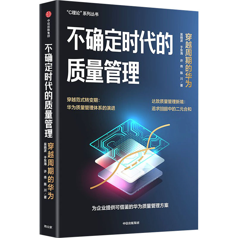 正版新书】不确定时代的质量管理 穿越周期的华为吴晓波 等978752