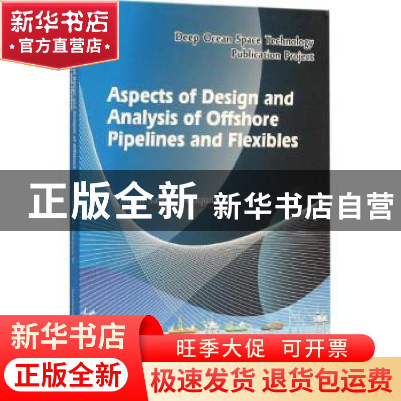 正版 海洋工程柔性立管与海底管道设计及分析 Svein S?vik,Naiqu高清大图