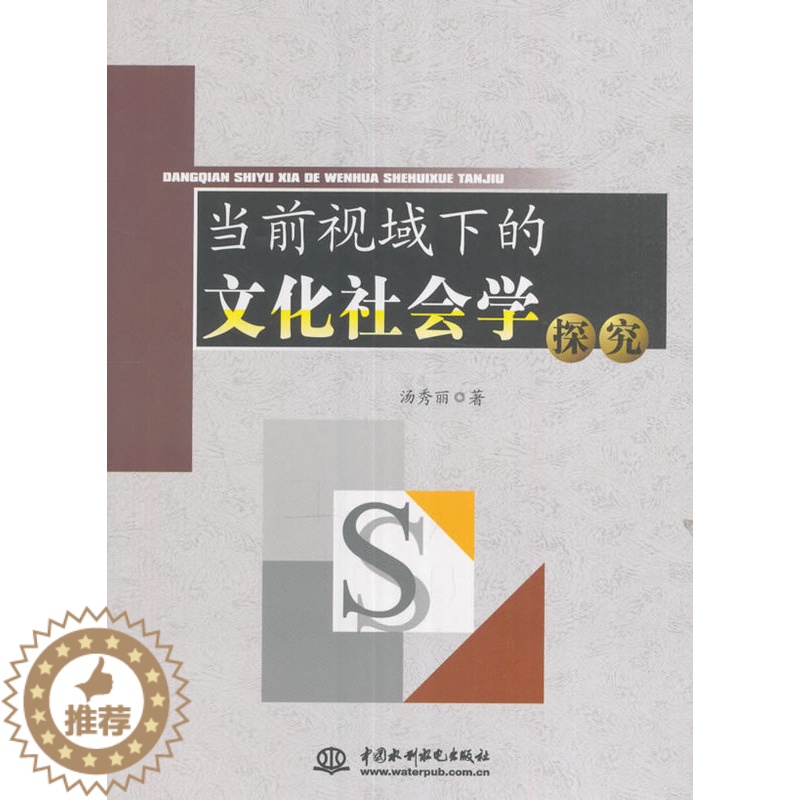 【醉染正版】正版 当前视域下的文化社会学探究 汤秀丽 书店 社会科学理论书籍