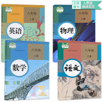 人教版八年级上册课本全套语文数学英语物理课本教材4本初二上册语数英物人民教育出版义务教育教科书-英语(上册-八年级)(平