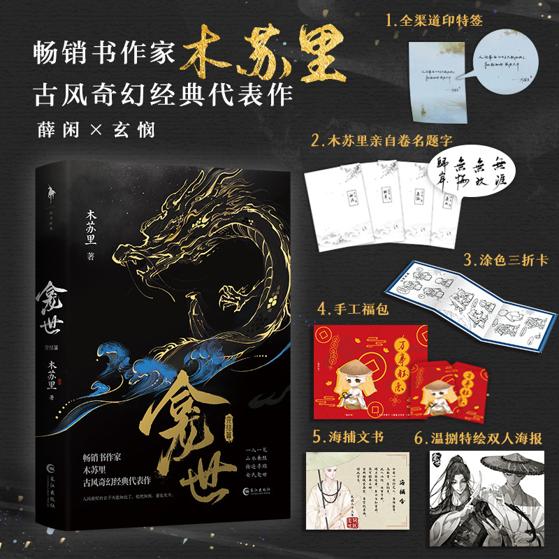 [正版]亚克力转盘+三插立牌+吧唧*2+色纸+透卡+双面镭射票*2龛世:完结篇 书作家木苏里古风奇幻经典代表作