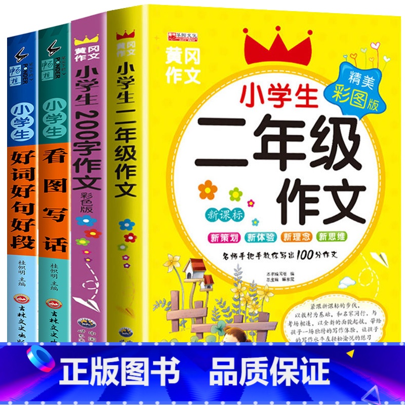全套4册 [正版]二年级课外书必读老师经典上册的人教版作文书适合小学生一2年级看的下学期阅读书籍200字作文大全儿童读物高清大图