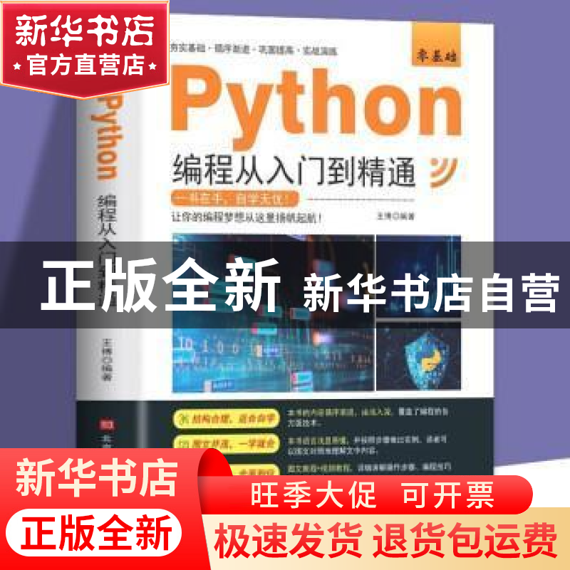 正版 零基础Python编程从入门到精通 王博 北京时代华文书局有限高清大图