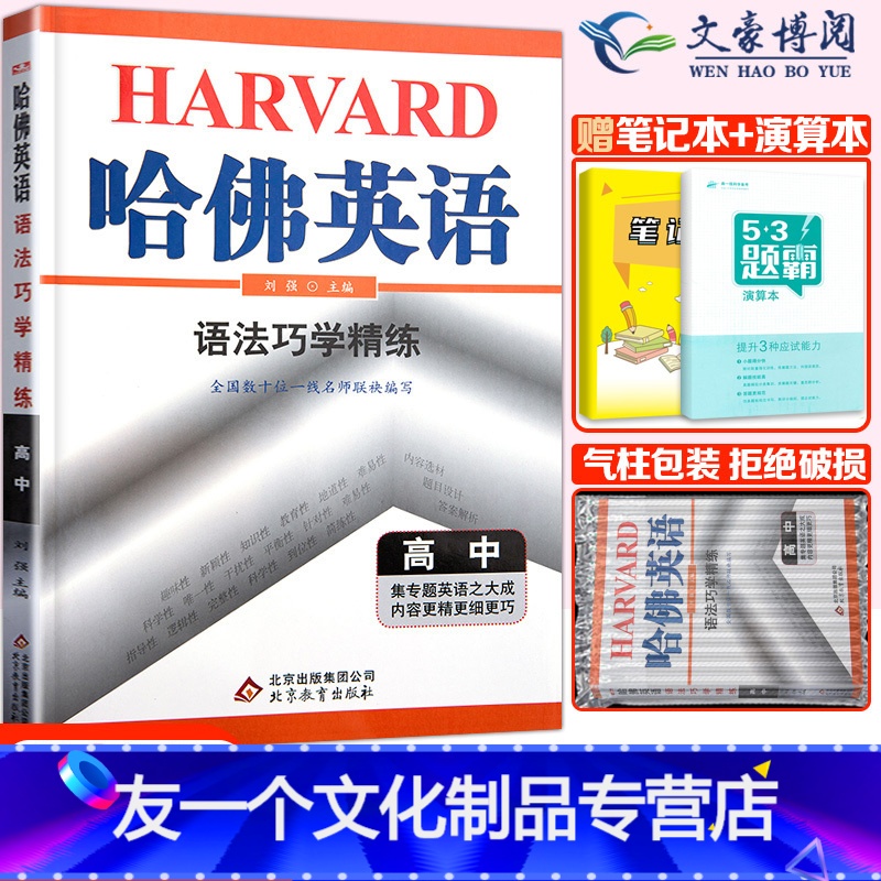 [友一个正版]2022新版哈佛英语语法巧学精练高中人教版外研版译林版版本通用高中英语语法巧学精练高一至高三英语语法辅导