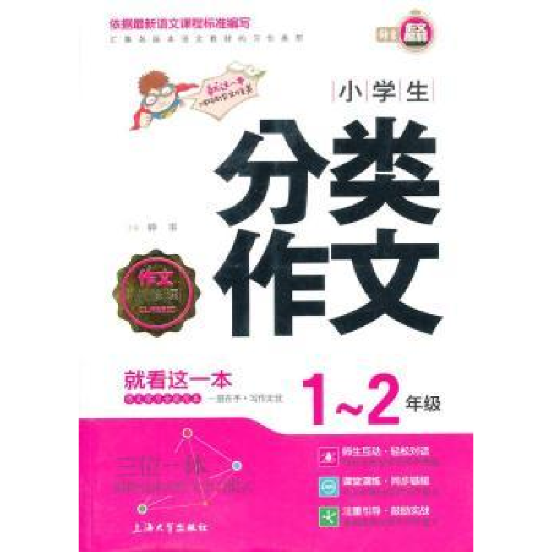 正版新书]小学生1-2年级分类作文钟书9787567114401高清大图