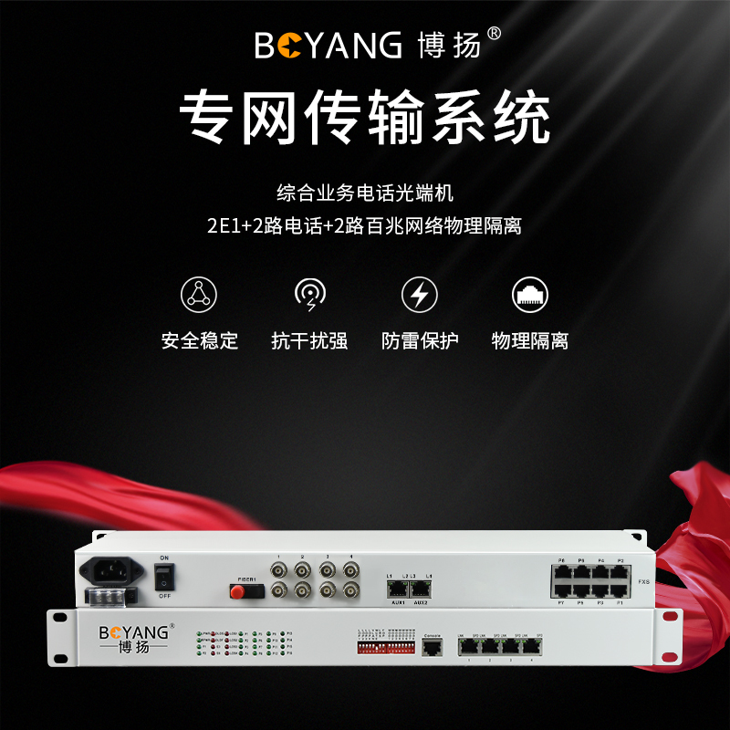 博扬 综合业务电话光端机 2E1+2路电话+2路百兆网络物理隔离 FC单纤20km 1对BY-2E1-2P2E