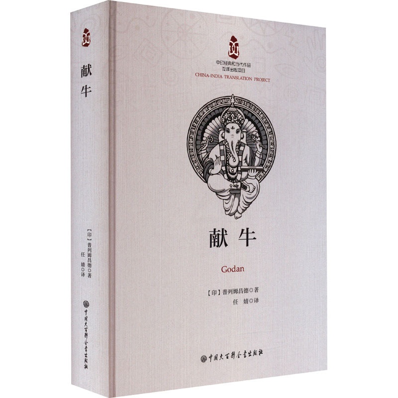 [醉染正版]献牛 (印)普列姆昌德 著 任婧 译 外国现当代文学 文学 中国大百科全书出版社 图书高清大图