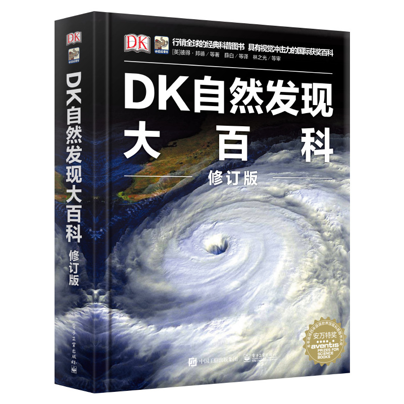 [正版]正版DK自然发现博物大百科中文版dk儿童百科全书小学生科学课外书揭秘立体书动物世界天文宇宙地理书籍中国少年儿童科